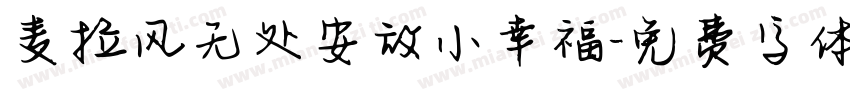 麦拉风无处安放小幸福字体转换