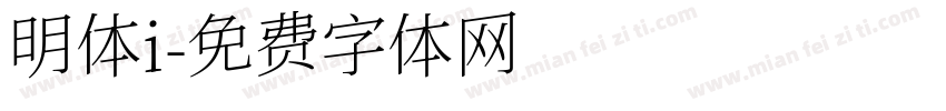 明体i字体转换