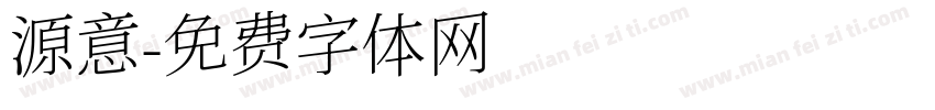 源意字体转换