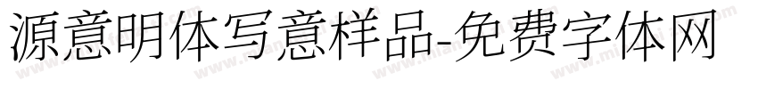 源意明体写意样品字体转换