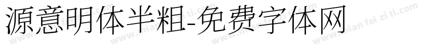源意明体半粗字体转换