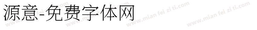 源意字体转换