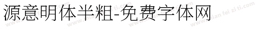 源意明体半粗字体转换