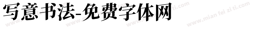 写意书法字体转换