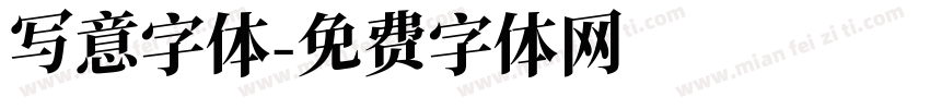 写意字体字体转换