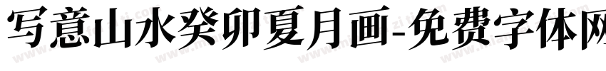 写意山水癸卯夏月画字体转换
