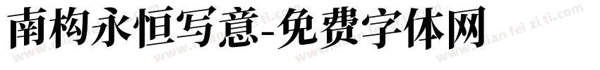 南构永恒写意字体转换