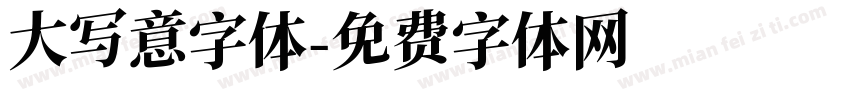 大写意字体字体转换