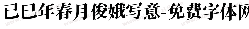 已巳年春月俊娥写意字体转换