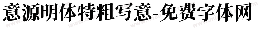 意源明体特粗写意字体转换