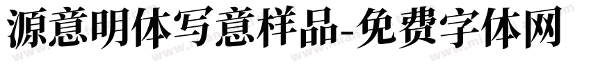 源意明体写意样品字体转换
