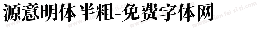 源意明体半粗字体转换