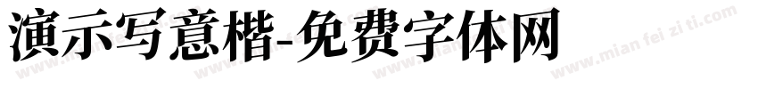 演示写意楷字体转换