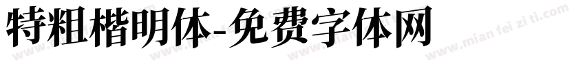 特粗楷明体字体转换