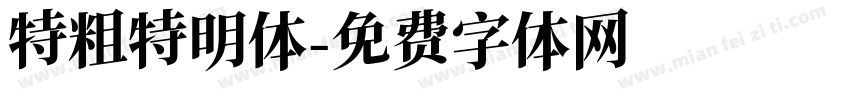 特粗特明体字体转换