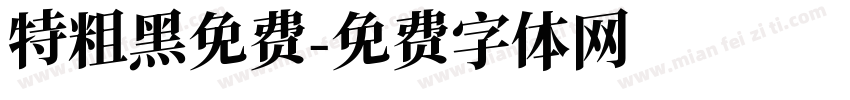 特粗黑免费字体转换