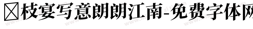 花枝宴写意朗朗江南字体转换