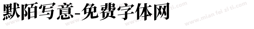 默陌写意字体转换
