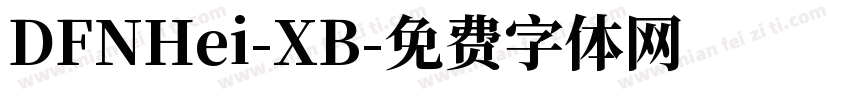 DFNHei-XB字体转换