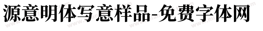源意明体写意样品字体转换