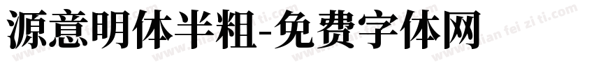 源意明体半粗字体转换