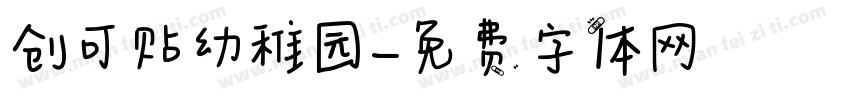 创可贴幼稚园字体转换