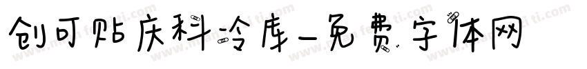 创可贴庆科冷库字体转换