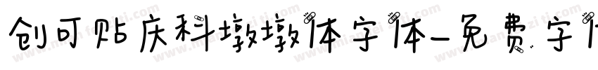 创可贴庆科墩墩体字体字体转换
