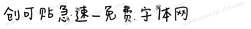 创可贴急速字体转换