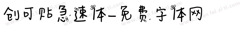 创可贴急速体字体转换