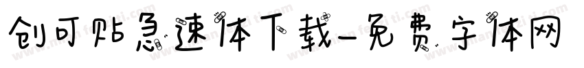 创可贴急速体下载字体转换