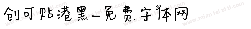 创可贴港黑字体转换