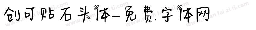 创可贴石头体字体转换
