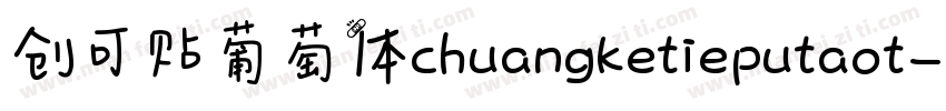 创可贴葡萄体chuangketieputaot字体转换