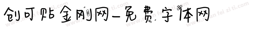 创可贴金刚网字体转换