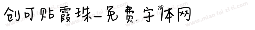 创可贴霞珠字体转换