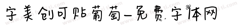 字美创可贴葡萄字体转换