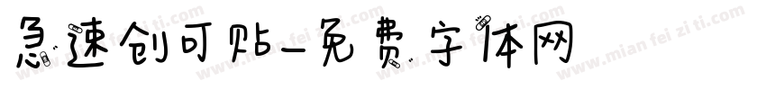 急速创可贴字体转换
