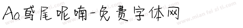 Aa鸢尾呢喃字体转换