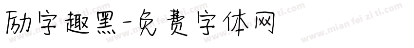 励字趣黑字体转换