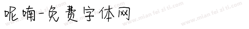 呢喃字体转换