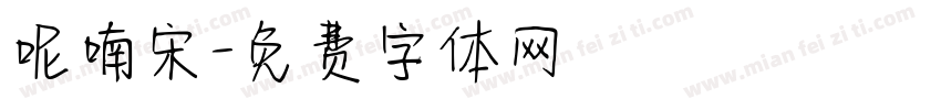 呢喃宋字体转换