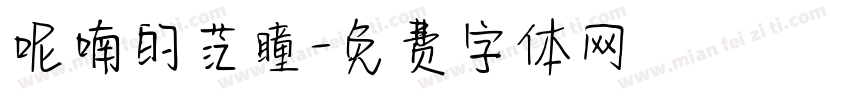 呢喃的茫瞳字体转换