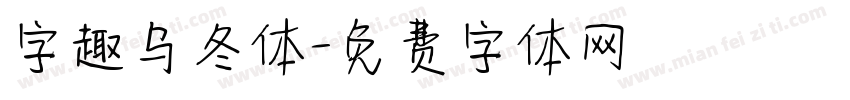 字趣乌冬体字体转换