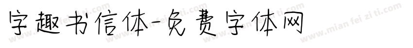 字趣书信体字体转换