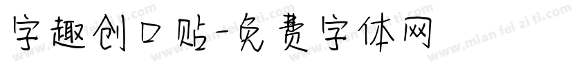 字趣创口贴字体转换