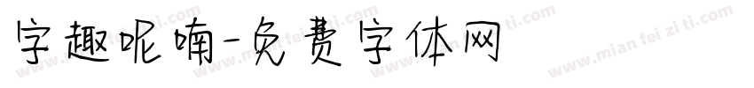 字趣呢喃字体转换