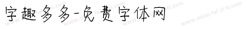 字趣多多字体转换