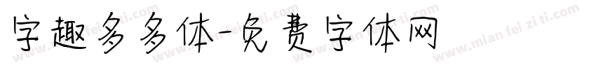 字趣多多体字体转换