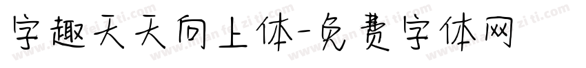 字趣天天向上体字体转换